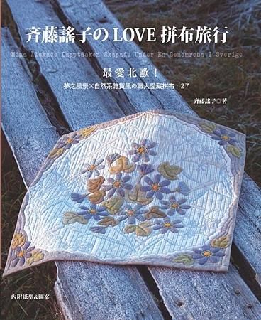 斉藤謠子のLove拼布旅行: 最愛北歐! 夢之風景×自然系雜貨風の職人愛藏拼布．27