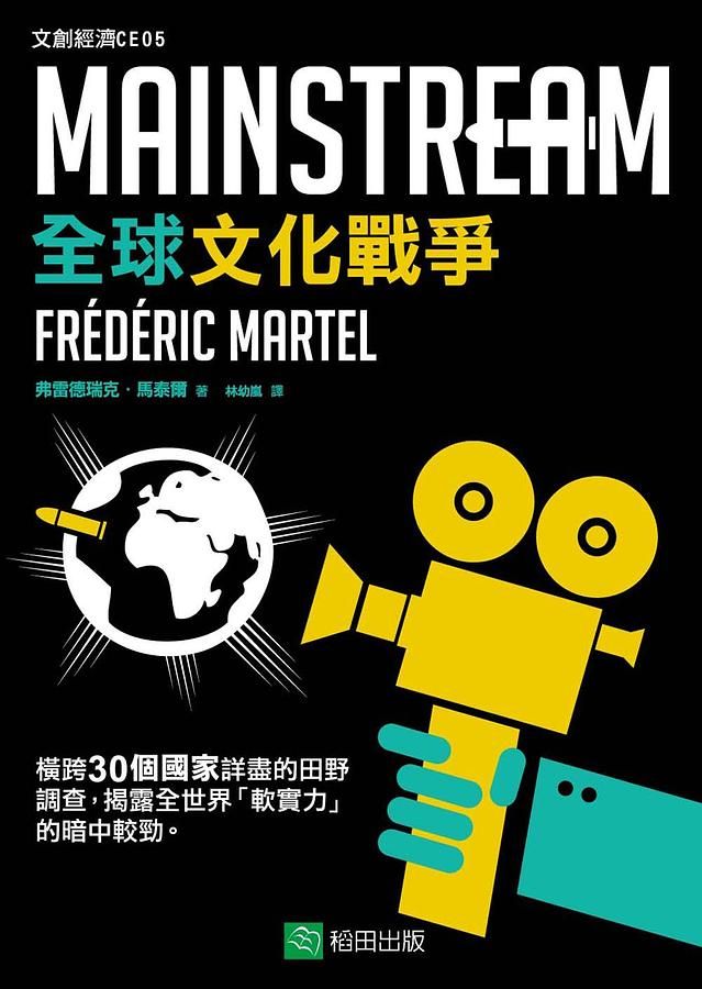 全球文化戰爭