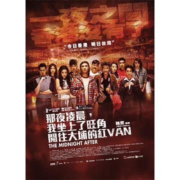 那夜凌晨, 我坐上了旺角開往大埔的紅VAN