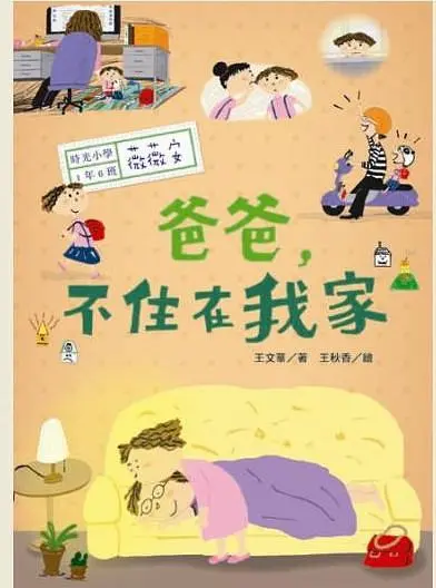 爸爸, 不住在我家
