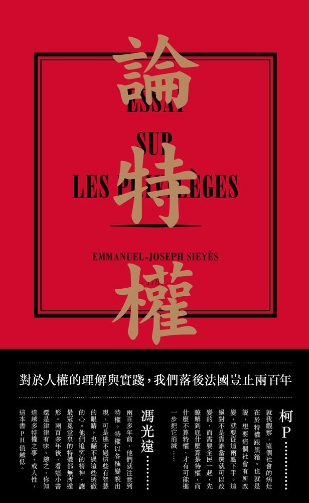 論特權