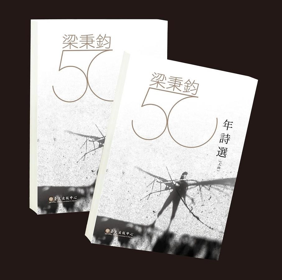 梁秉鈞五十年詩選 上 下 (2冊合售)