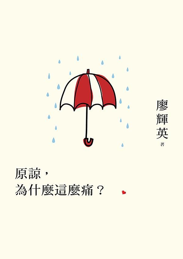 原諒, 為什麼這麼痛?