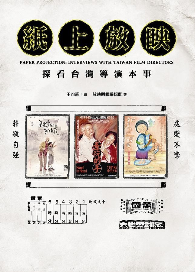 紙上放映: 探看台灣導演本事