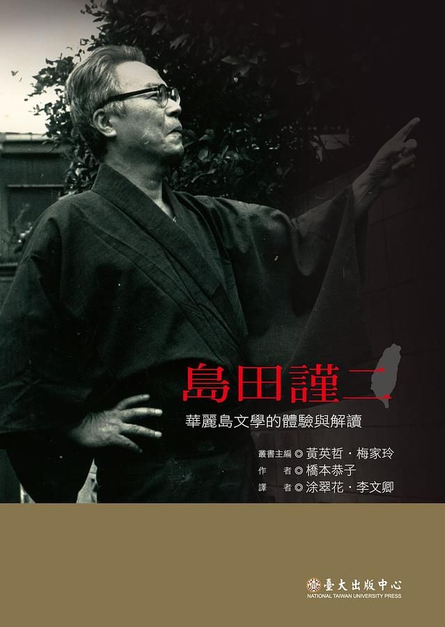 島田謹二: 華麗島文學的體驗與解讀