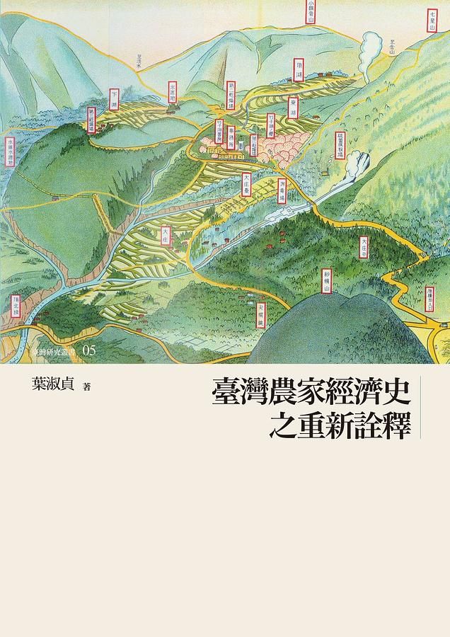 臺灣農家經濟史之重新詮釋