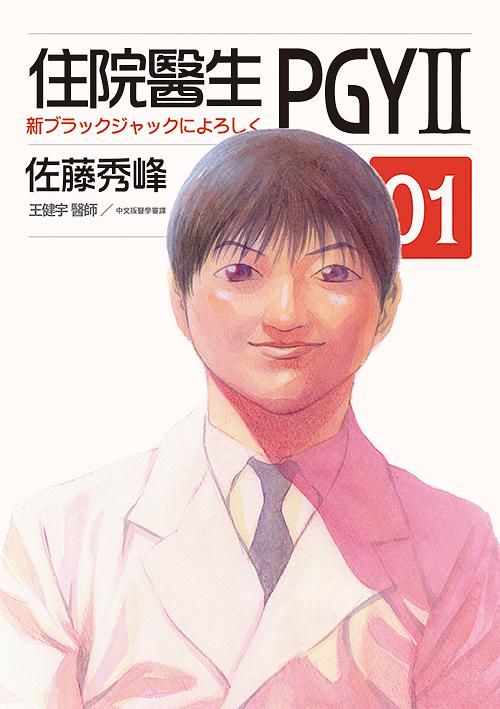 住院醫生PGYII 1
