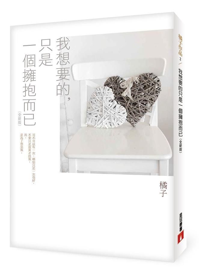 我想要的, 只是一個擁抱而已 (全新版)