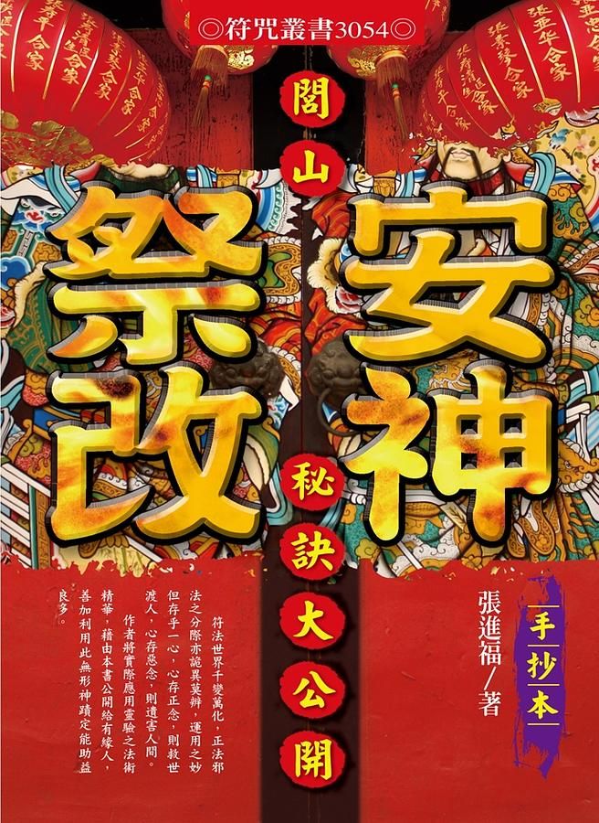 閭山安神祭改秘訣大公開