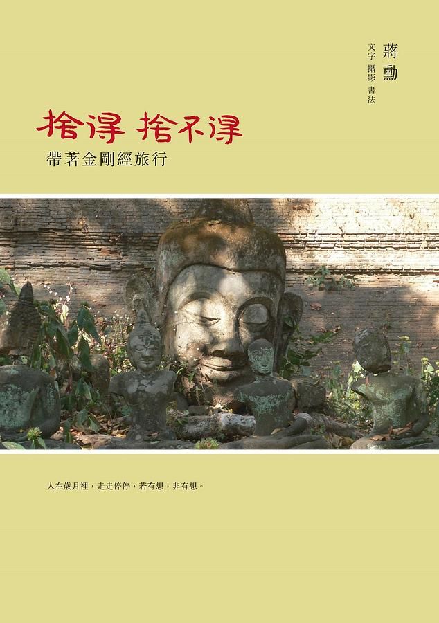 捨得, 捨不得: 帶著金剛經旅行  (隨書附贈蔣勳念誦金剛經音檔QR Code)