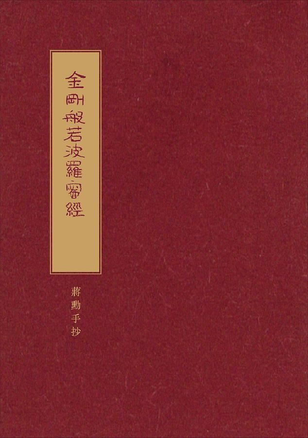 金剛般若波羅蜜經: 蔣勳手抄