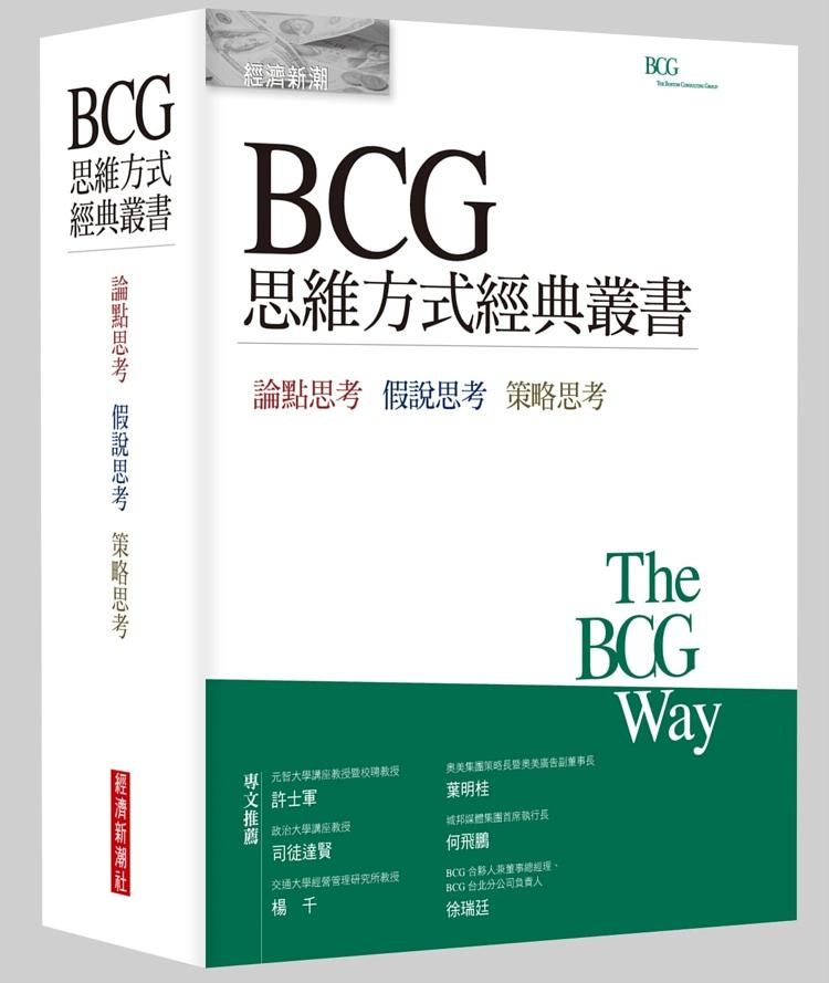 BCG思維方式經典叢書 (3冊合售)
