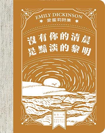 沒有你的清晨是黯淡的黎明: 愛蜜莉詩集