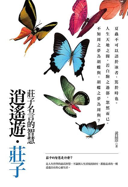 逍遙遊．莊子: 莊子名言的智慧 (第2版)