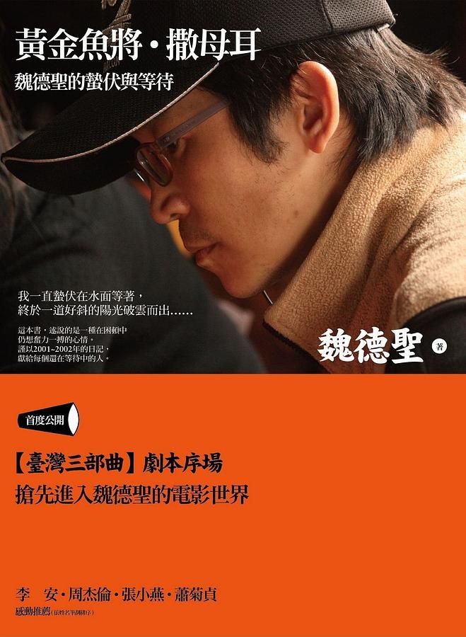 黃金魚將．撒母耳: 魏德聖的蟄伏與等待