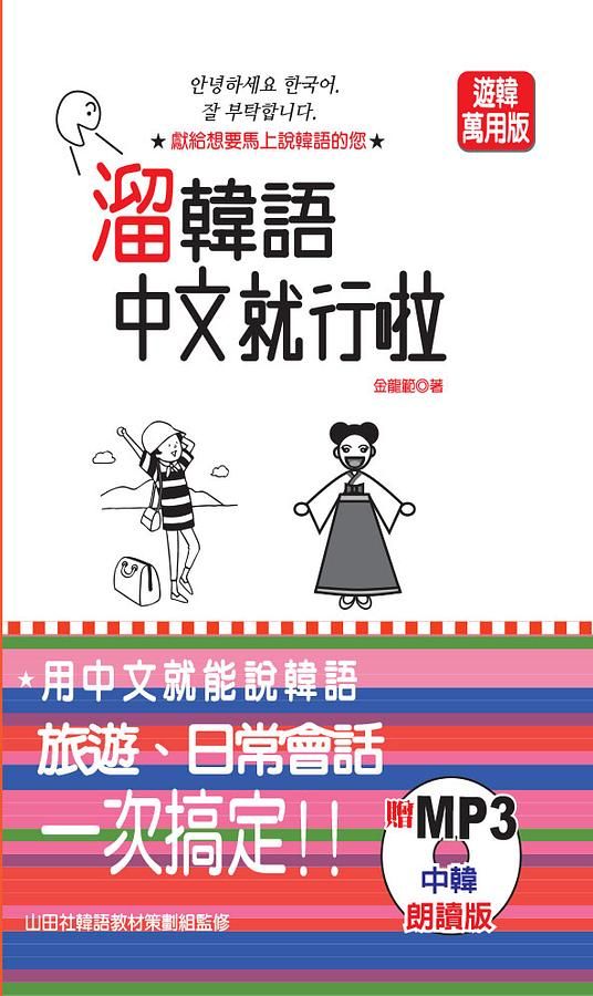 溜韓語中文就行啦 (中韓朗讀版/附MP3)