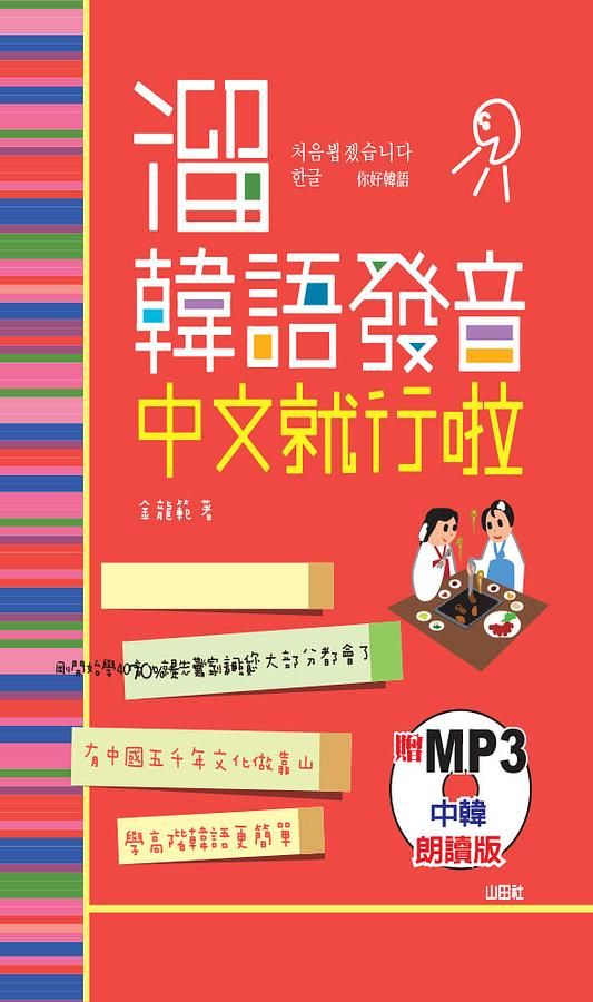 溜韓語發音中文就行啦 (中韓朗讀版/附MP3)