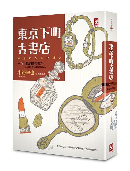 東京下町古書店 Vol.7: 誰是偷書賊Lady Madonna