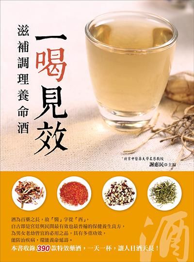 一喝見效: 滋補調理養命酒