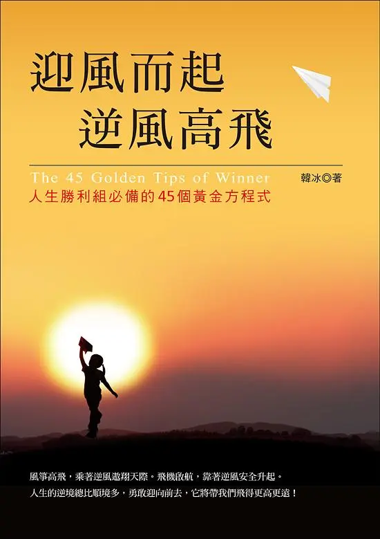 迎風而起, 逆風高飛: 人生勝利組必備的45個黃金方程式