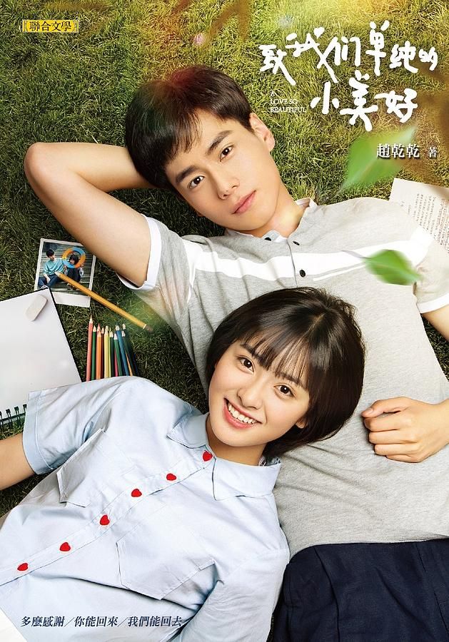致我們單純的小美好 (完美典藏版)