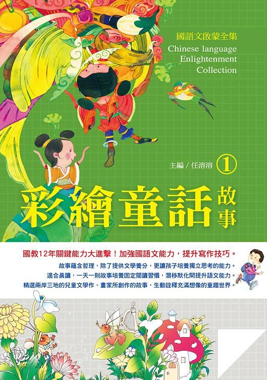 國語文啟蒙全集: 彩繪童話故事 1