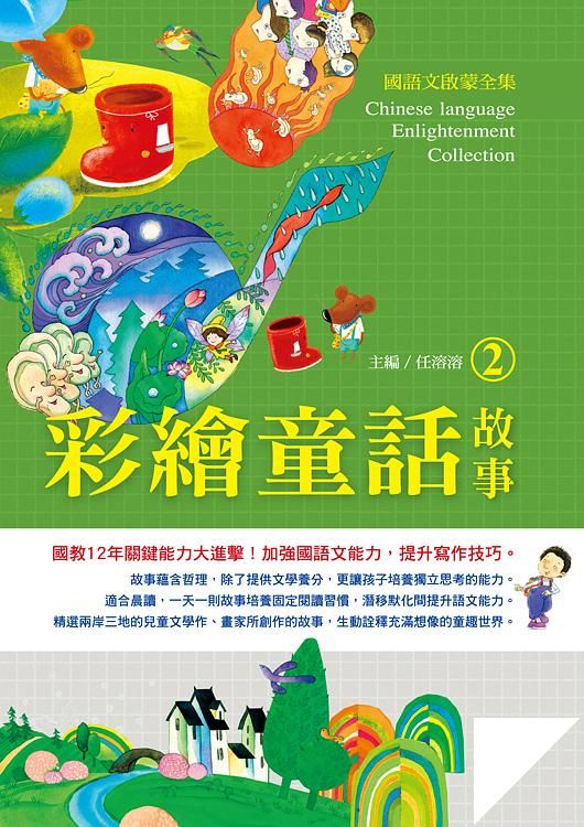 國語文啟蒙全集: 彩繪童話故事 2