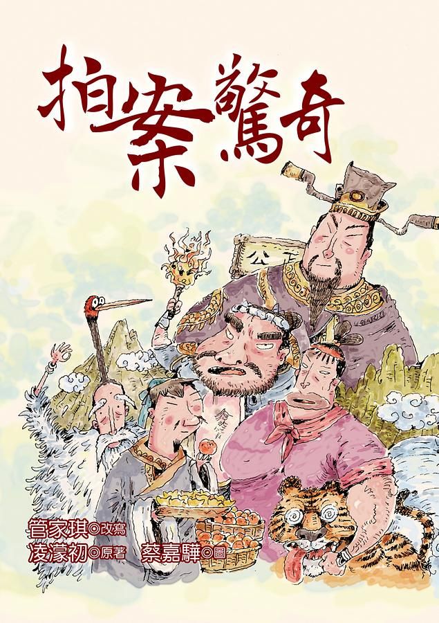 拍案驚奇