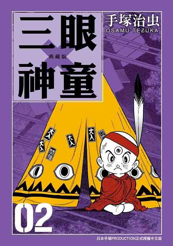 三眼神童典藏版 2