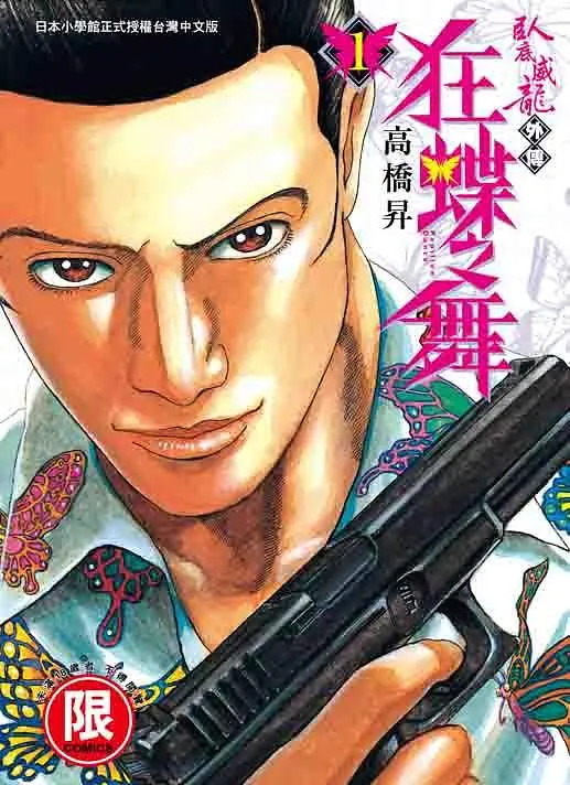臥底威龍外傳狂蝶之舞 1