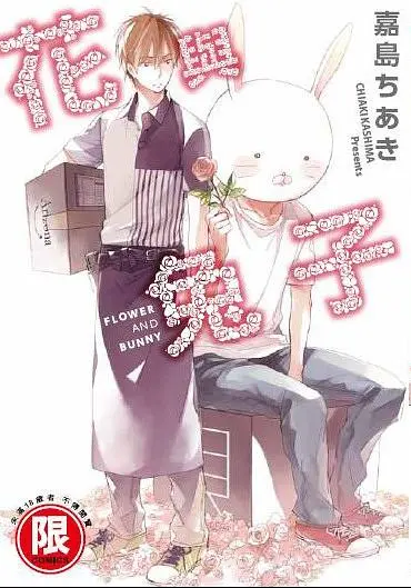 花與兔子 (全)