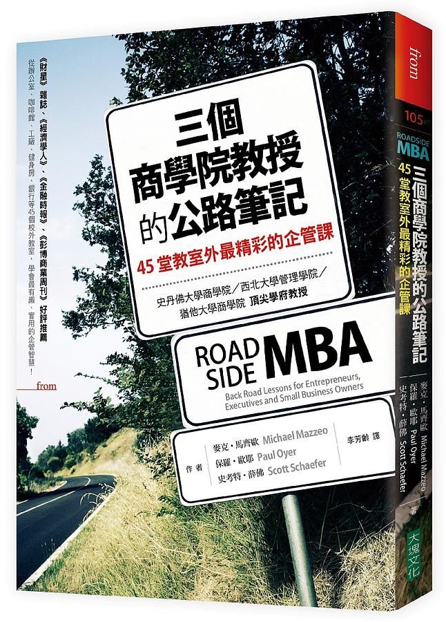 三個商學院教授的公路筆記: 45堂教室外最精彩的企管課