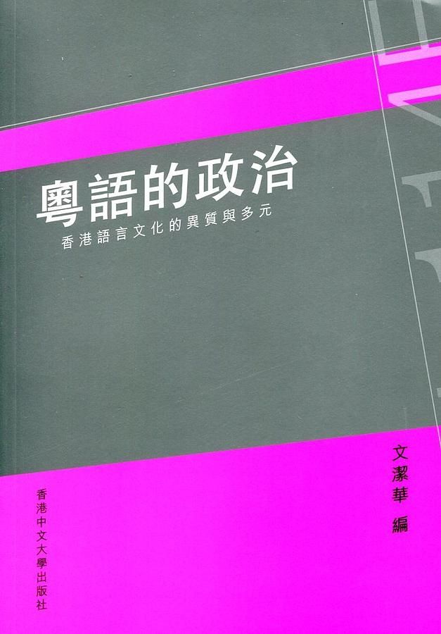 粵語的政治: 香港語言文化的異質與多元