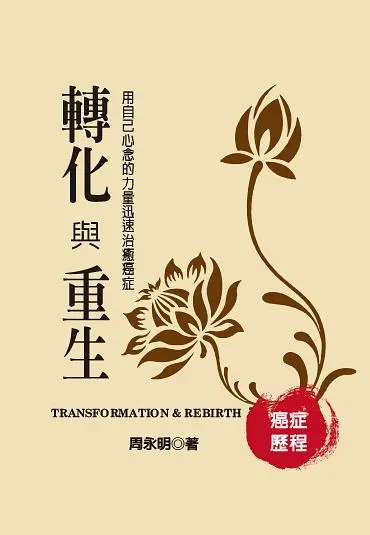 轉化與重生: 用自己心念的力量迅速治癒癌症