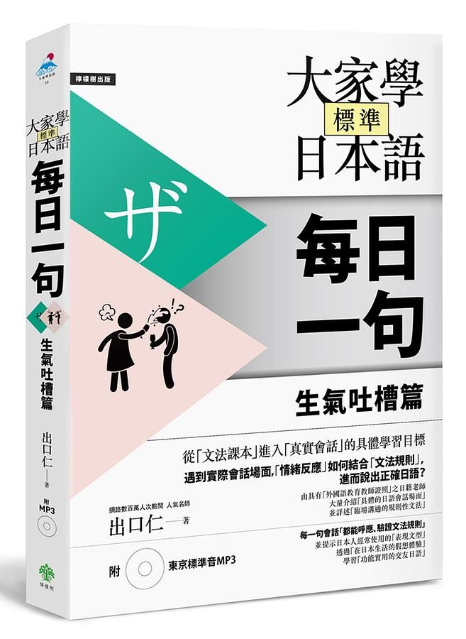 大家學標準日本語 每日一句: 生氣吐槽篇 (附MP3)