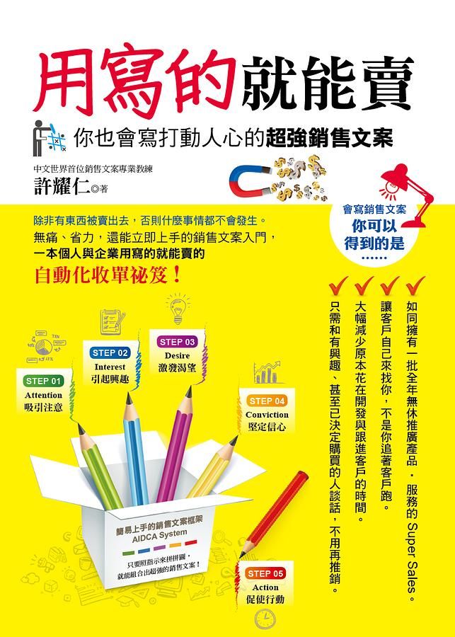 用寫的就能賣: 你也會寫打動人心的超強銷售文案