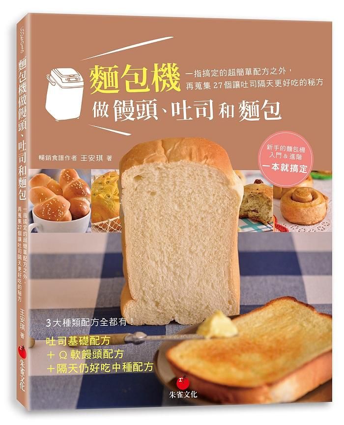 麵包機做饅頭、吐司和麵包: 一指搞定的超簡單配方之外, 再蒐集27個讓吐司隔天更好吃的秘方