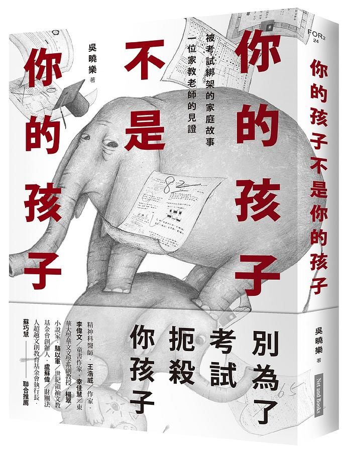 你的孩子不是你的孩子: 被考試綁架的家庭故事 一位家教老師的見證