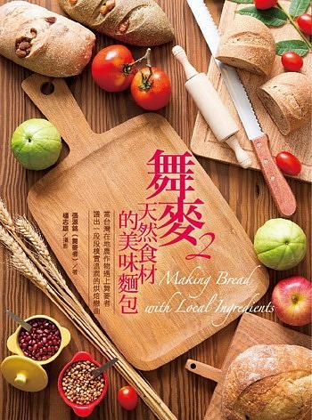 舞麥 2: 天然食材的美味麵包