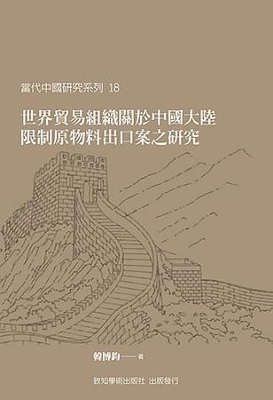 世界貿易組織關於中國大陸限制原物料出口案之研究