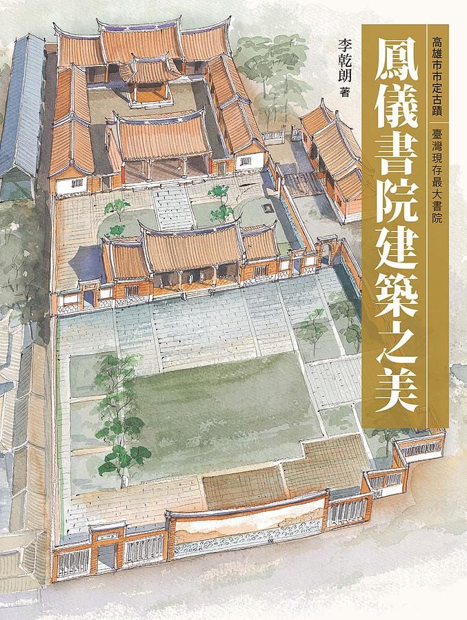 鳳儀書院建築之美