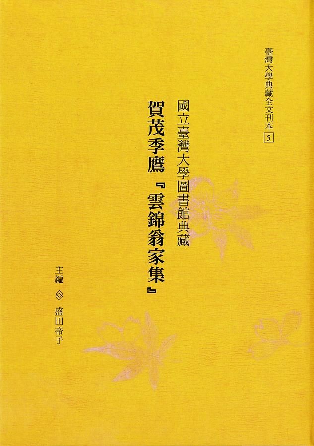 賀茂季鷹雲錦翁家集