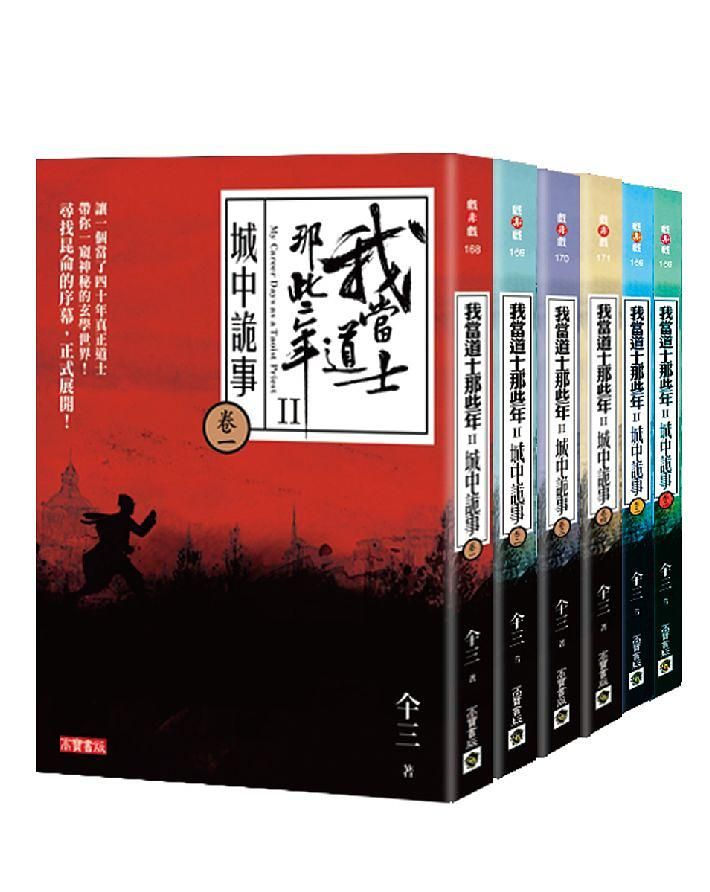 我當道士那些年第二部套書 (6冊合售)