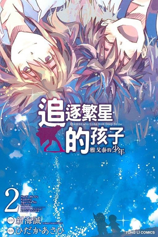追逐繁星的孩子: 雅戈泰的少年 2 (完)