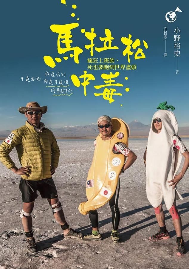 馬拉松中毒: 瘋狂上班族, 死也要跑到世界盡頭