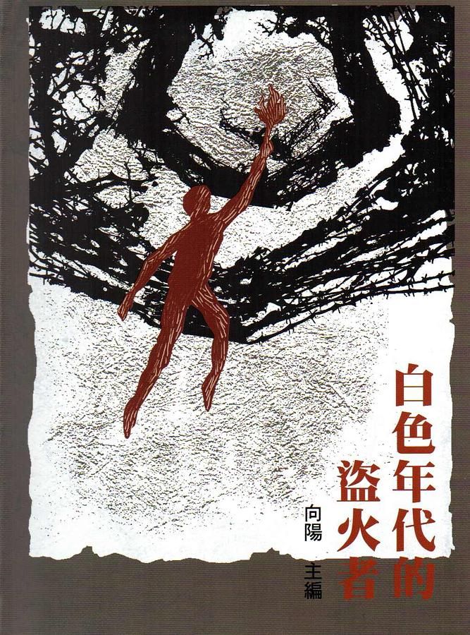 白色年代的盜火者