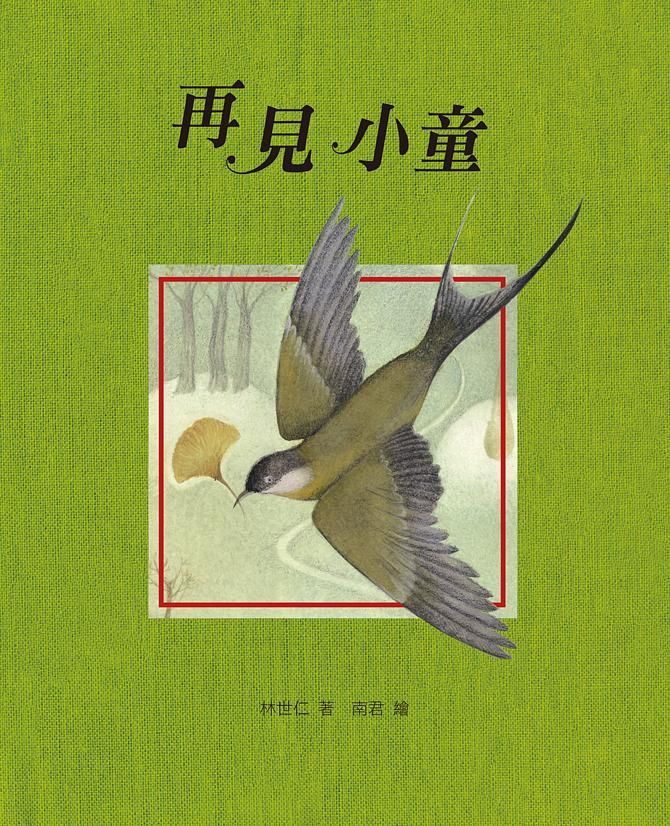 再見小童