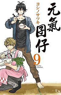 元氣囝仔 9