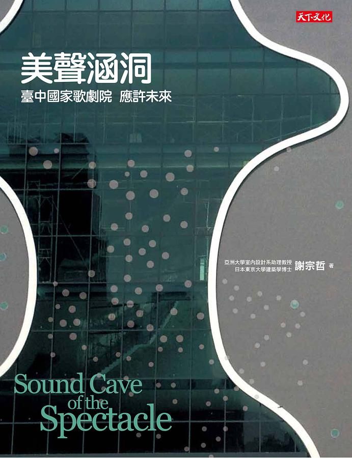 美聲涵洞: 臺中國家歌劇院 應許未來