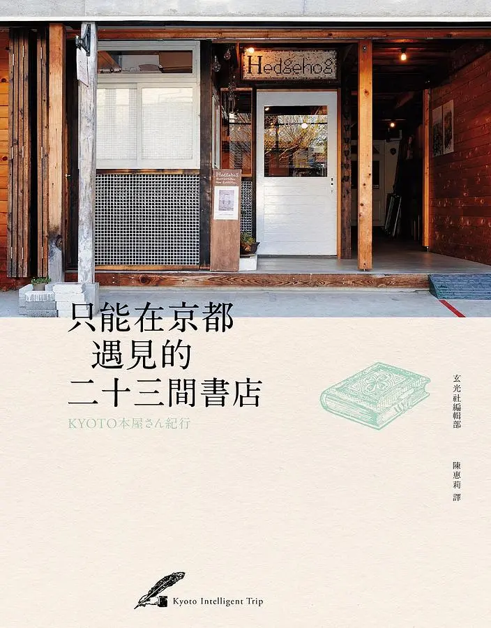 只能在京都遇見的二十三間書店